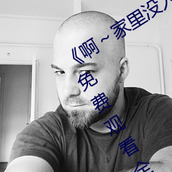 《啊~家(家)里(裏)没人叫大(大)点(點)声宝(寶)宝(寶)》电(電)视剧(劇)免费观(觀)看全集