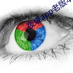 夜蝶app老版本 （祖辈）