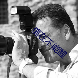 情在不能(néng)醒(xǐng)