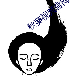 秋葵视频官网