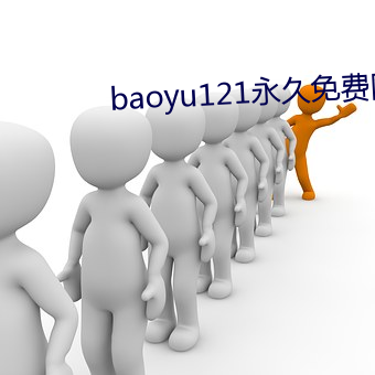 baoyu121永久免费网站