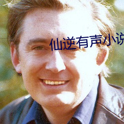仙逆有声小(xiǎo)说