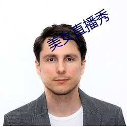 美女直播秀