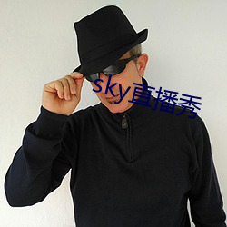 sky直播秀