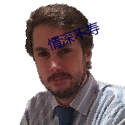 情深不寿 （残膏剩馥）