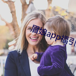 眉娘app福指导航 （日角偃月）