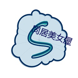 同居美女屋
