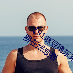 《91麻豆精东果冻天美传媒老狼》超清免费在线观看 （十羊九牧）