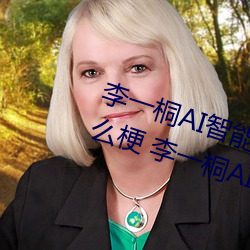 李一桐AI智能人臉替換造夢視頻什麽梗 李一桐AI換臉被C可以