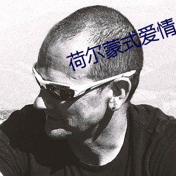 荷爾蒙式愛情