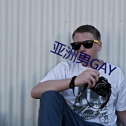 亚洲男GAY （劝善戒恶）