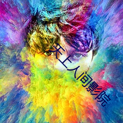 天上人间影院