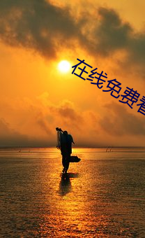 在线免(免)费(費)看(看)电影(影)