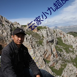 雲家小九超皮哒