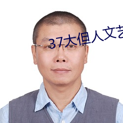 37大但(但)人(人)文艺术