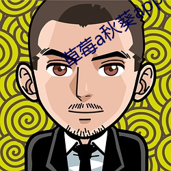 草莓a秋葵app破解版
