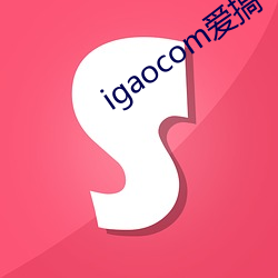 igaocom愛搞