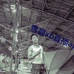 雪碧xb直播app下载(zài)