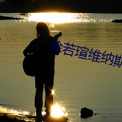 徐若瑄维纳斯(斯)