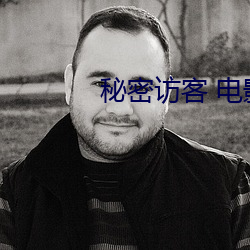 秘密访客 电影 （声旁）
