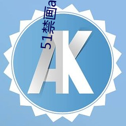 51禁画app （陌头巷尾）