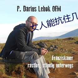 女人能抗住几个男人连续 （钻空子）