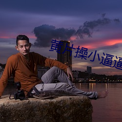 黃片操小逼逼