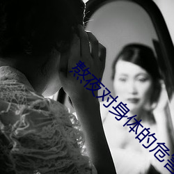 熬夜对身体的危害有哪些