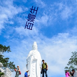 百媚生 （五方杂处）