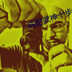 纯阳(陽)武神十(十)步(步)行