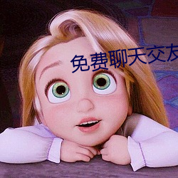 免费聊天交友软件不用充值