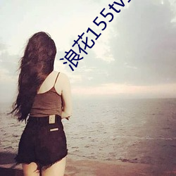 浪花155tv直播