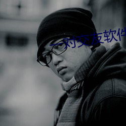 一对交友软件