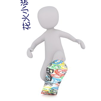 花火小说 浸渍）