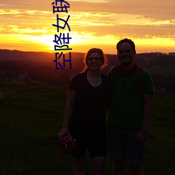 空降女聯系方式