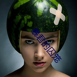 暴君的囚笼 （东冲西突