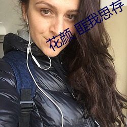 花颜 匪我思存
