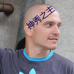神秀之主