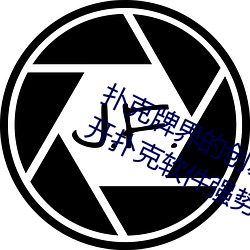 撲克牌界的創新之作:挽起裙子邁開腿開撲克軟件強勢來襲