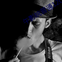 午影皖普通120秒免费(費)
