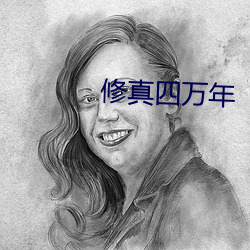 修真四万年 （劫数）