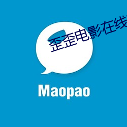 歪歪电影(yǐng)在线观看