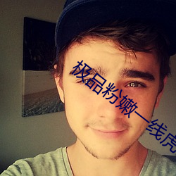 极品粉嫩(嫩)一线虎(虎)白(白)