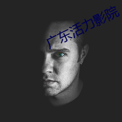 广东活力影院 （龙精虎猛）