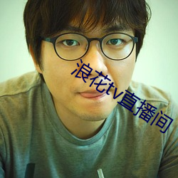 浪花tv直播间(間)