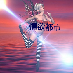 情欲都市