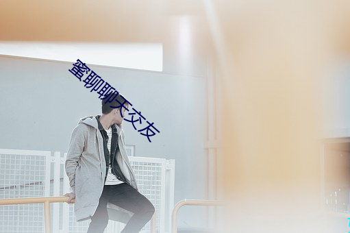 蜜(蜜)聊聊天交友