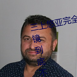 三上悠(yōu)亚完全体液浓密贴身交合一(yī)镜(jìng)到底不间断(duàn)性爱(ài) (2016)