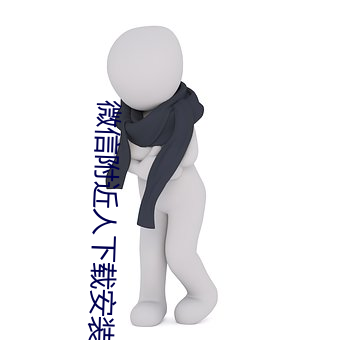 微信附近人下载安装