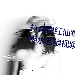 抖音网红仙踪林19岁大陆rapper潮水老狼视频内容流出
